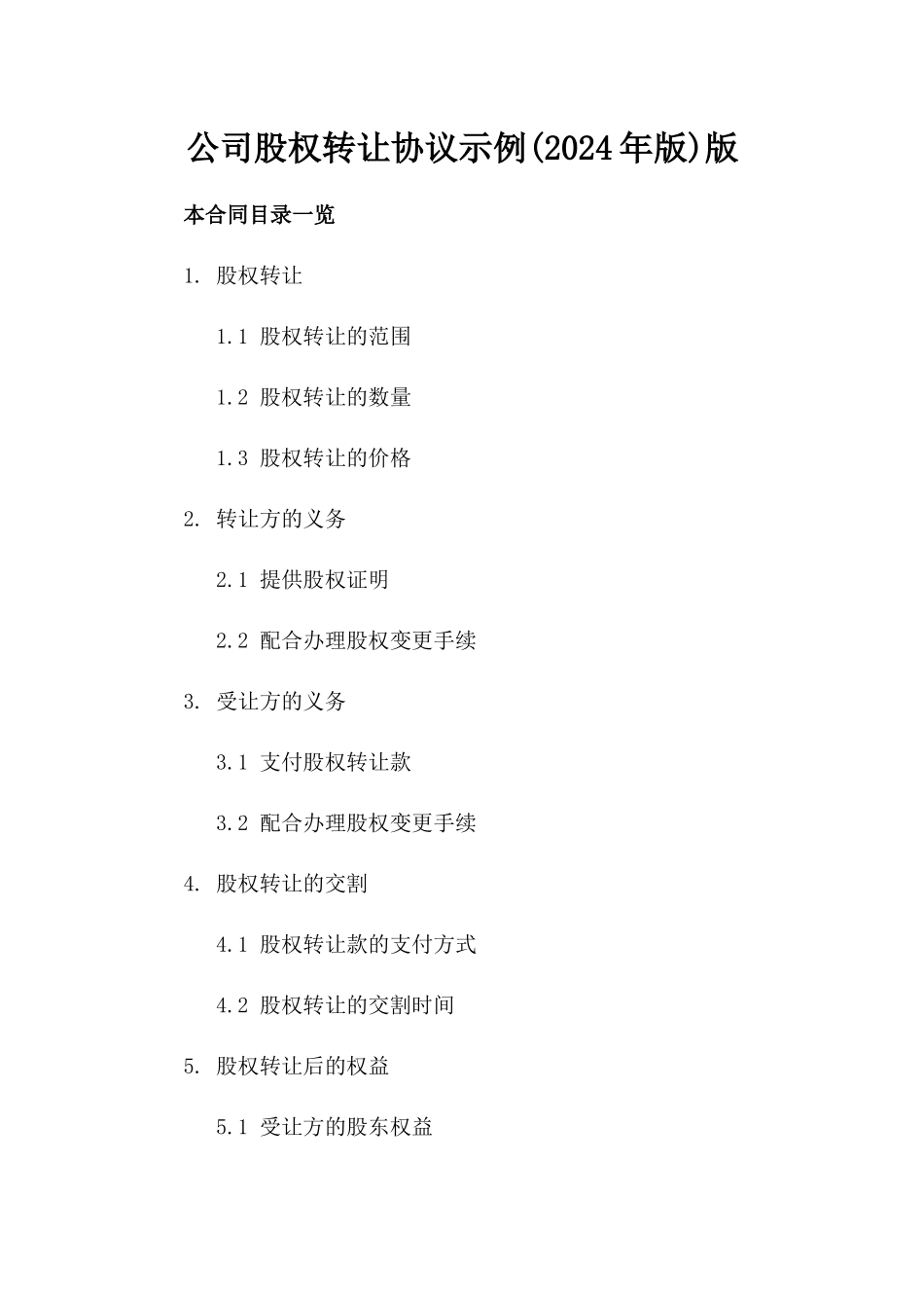公司股权转让协议示例(2024年版)版_第2页
