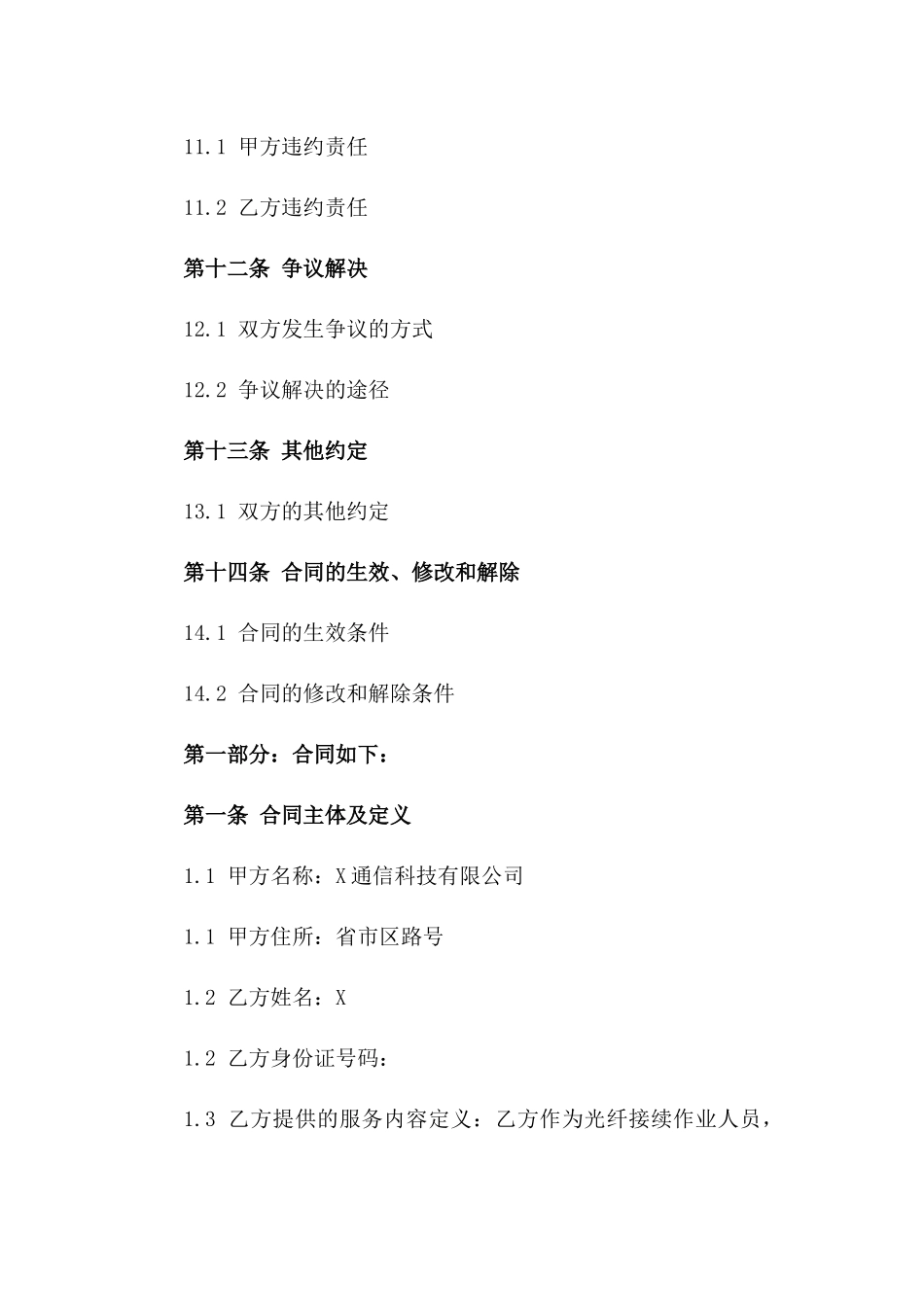 光纤接续作业人员聘用合同（通用版）_第3页