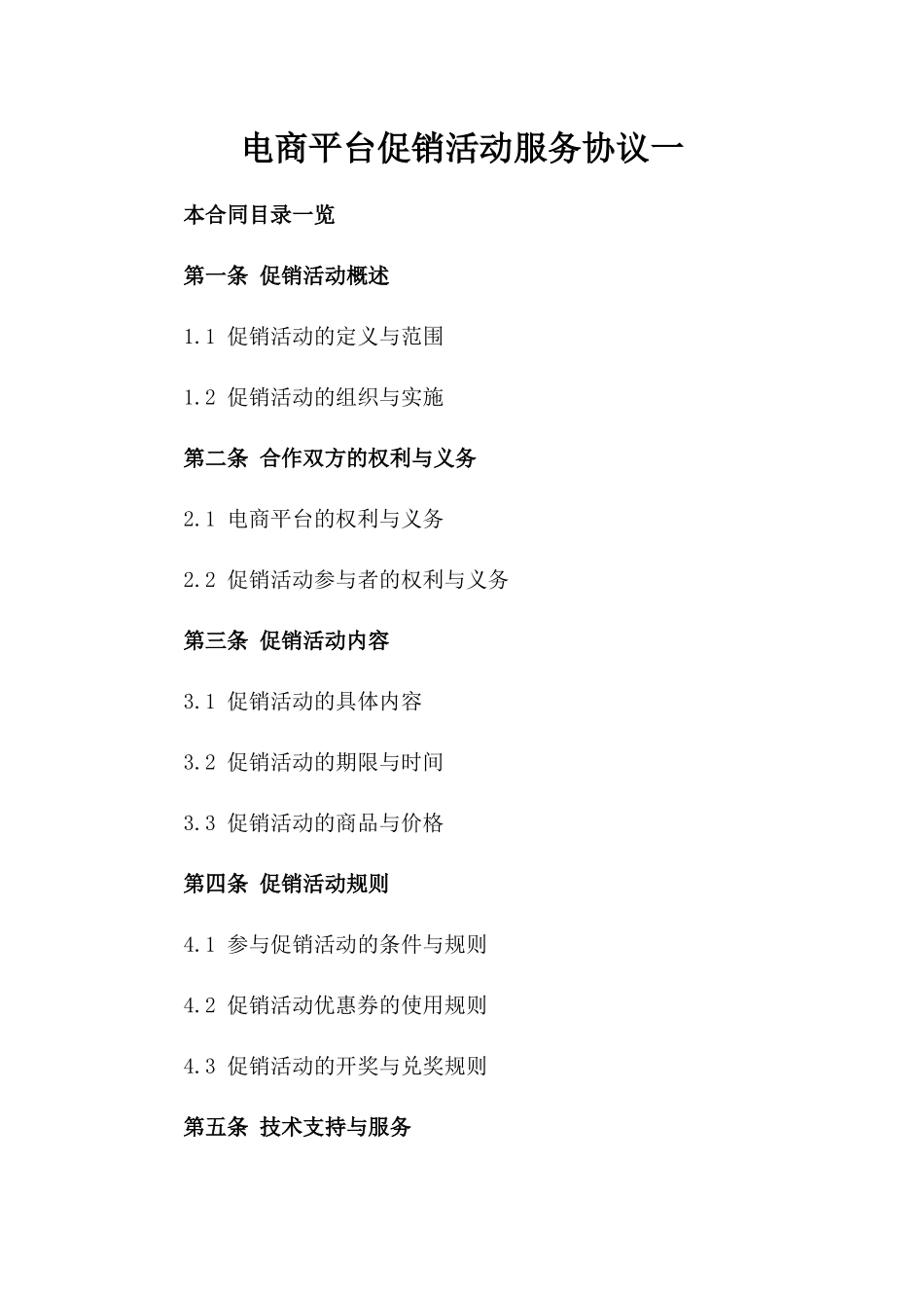 电商平台促销活动服务协议一_第2页