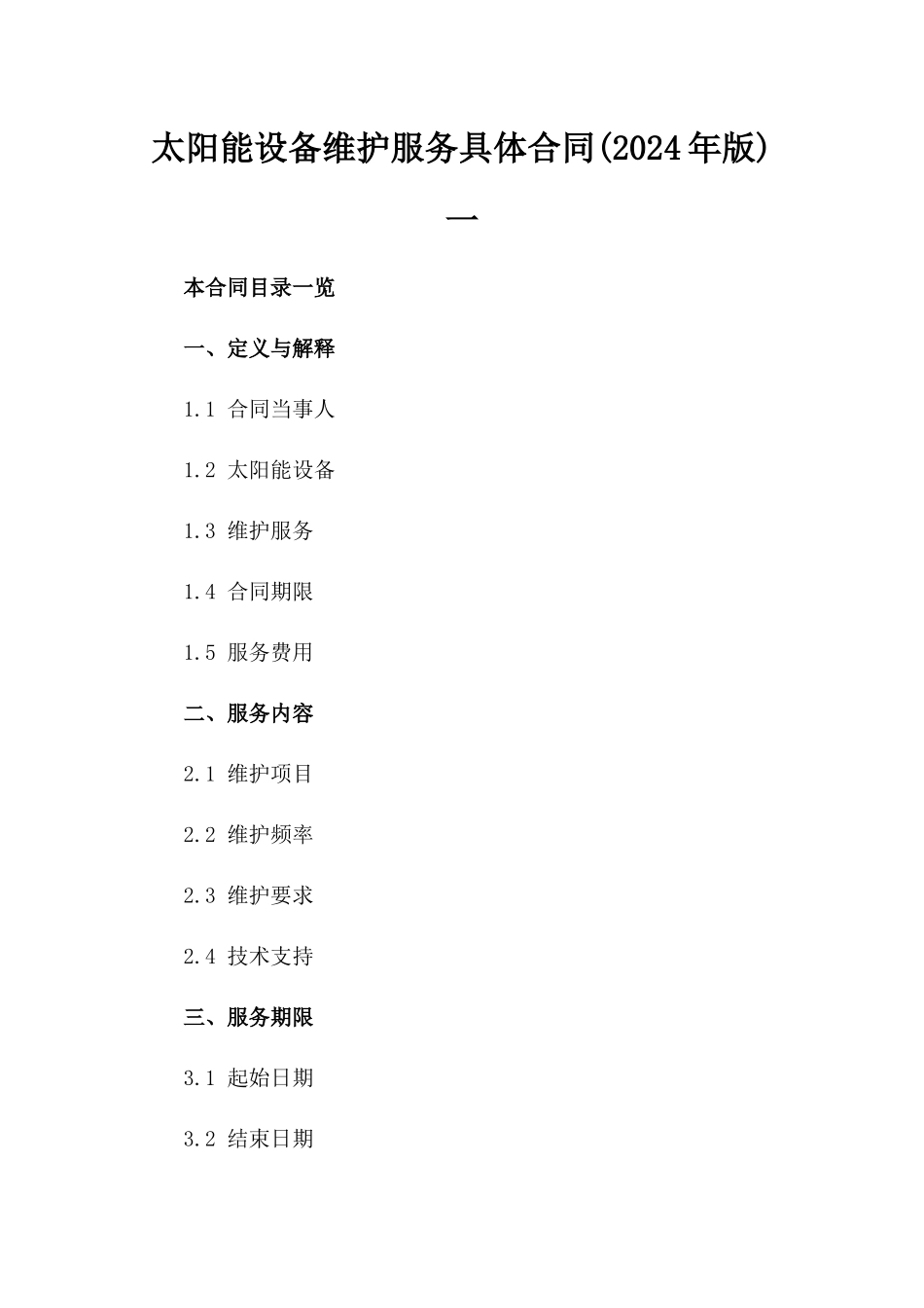 太阳能设备维护服务具体合同(2024年版)一_第2页