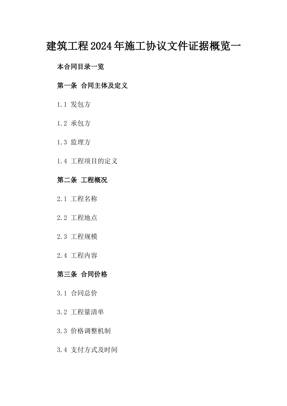 建筑工程2024年施工协议文件证据概览一_第2页