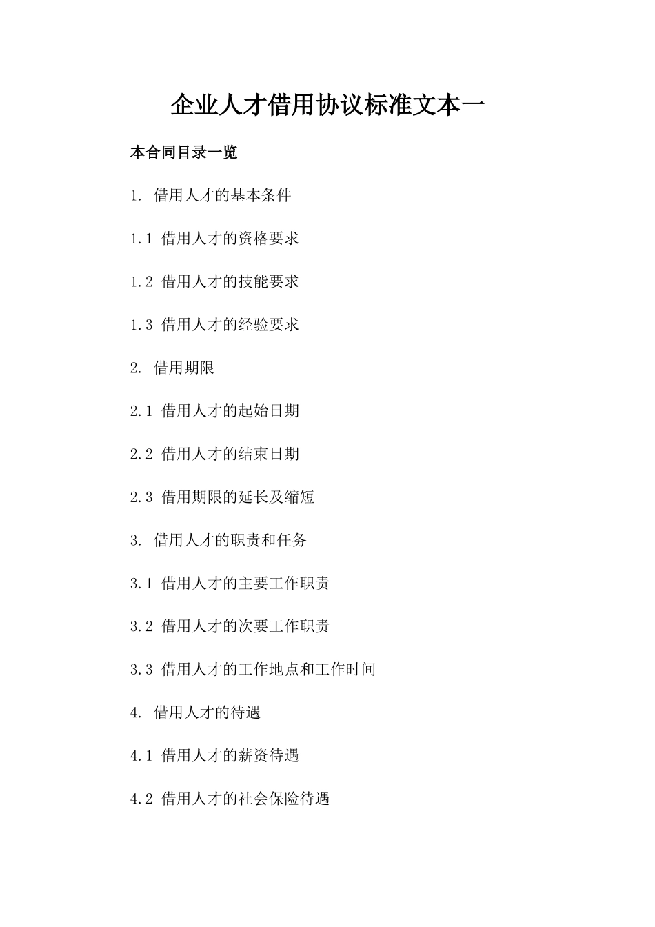 企业人才借用协议标准文本一_第2页