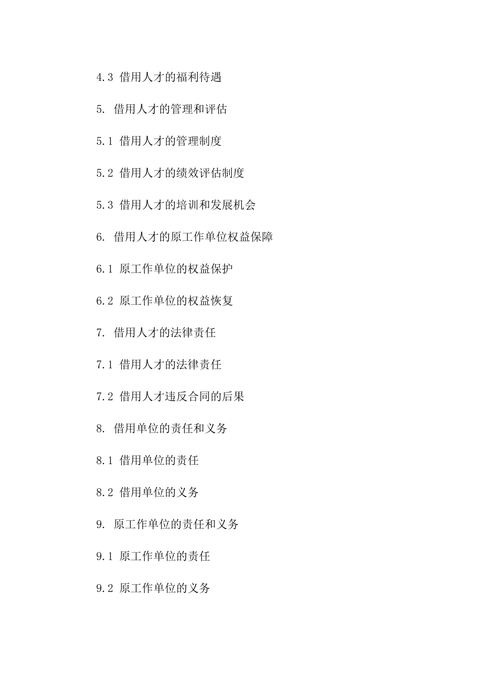 企业人才借用协议标准文本一_第3页