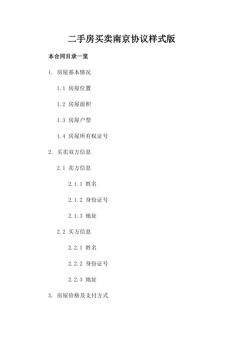 二手房买卖南京协议样式版_第2页