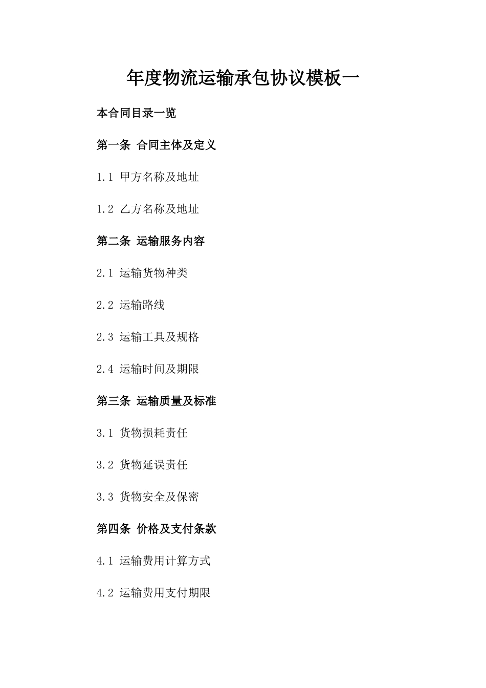 年度物流运输承包协议模板一_第2页