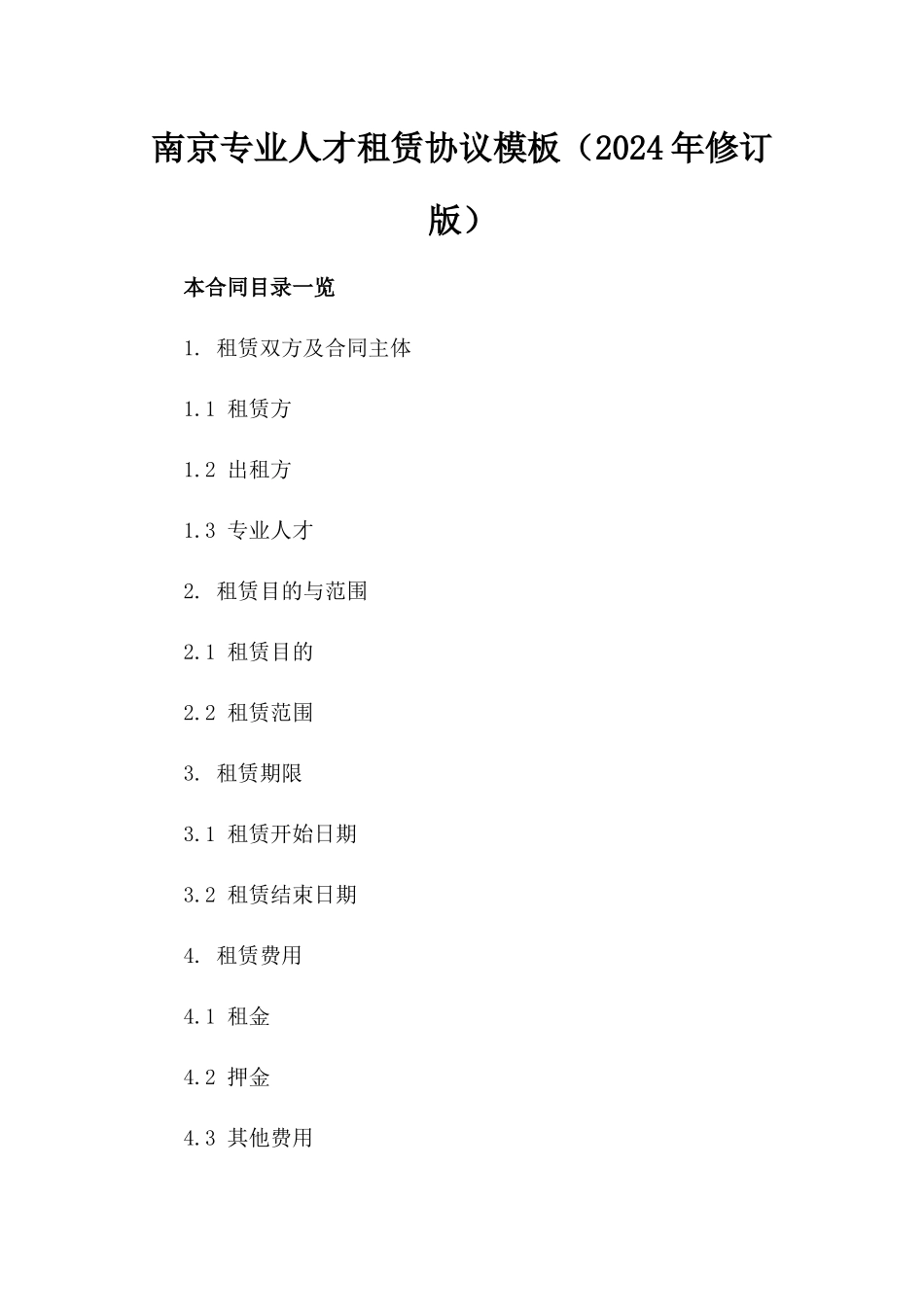 南京专业人才租赁协议模板（2024年修订版）_第2页