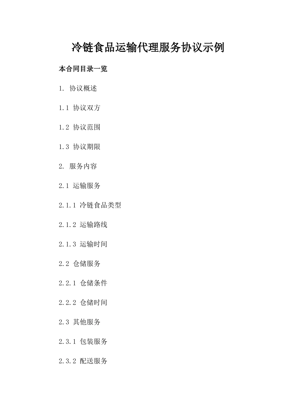 冷链食品运输代理服务协议示例_第1页