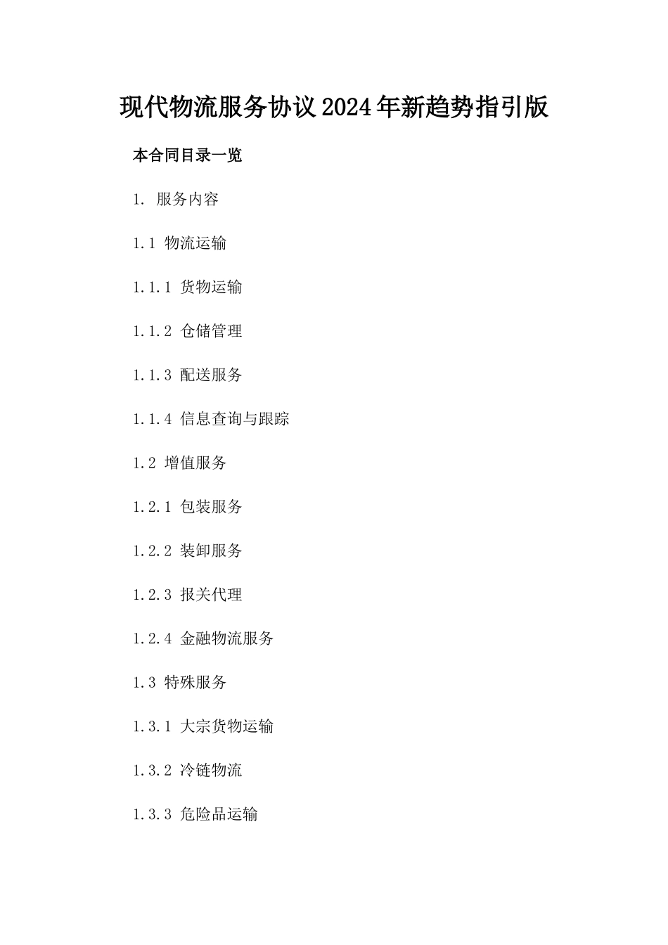 现代物流服务协议2024年新趋势指引版_第2页