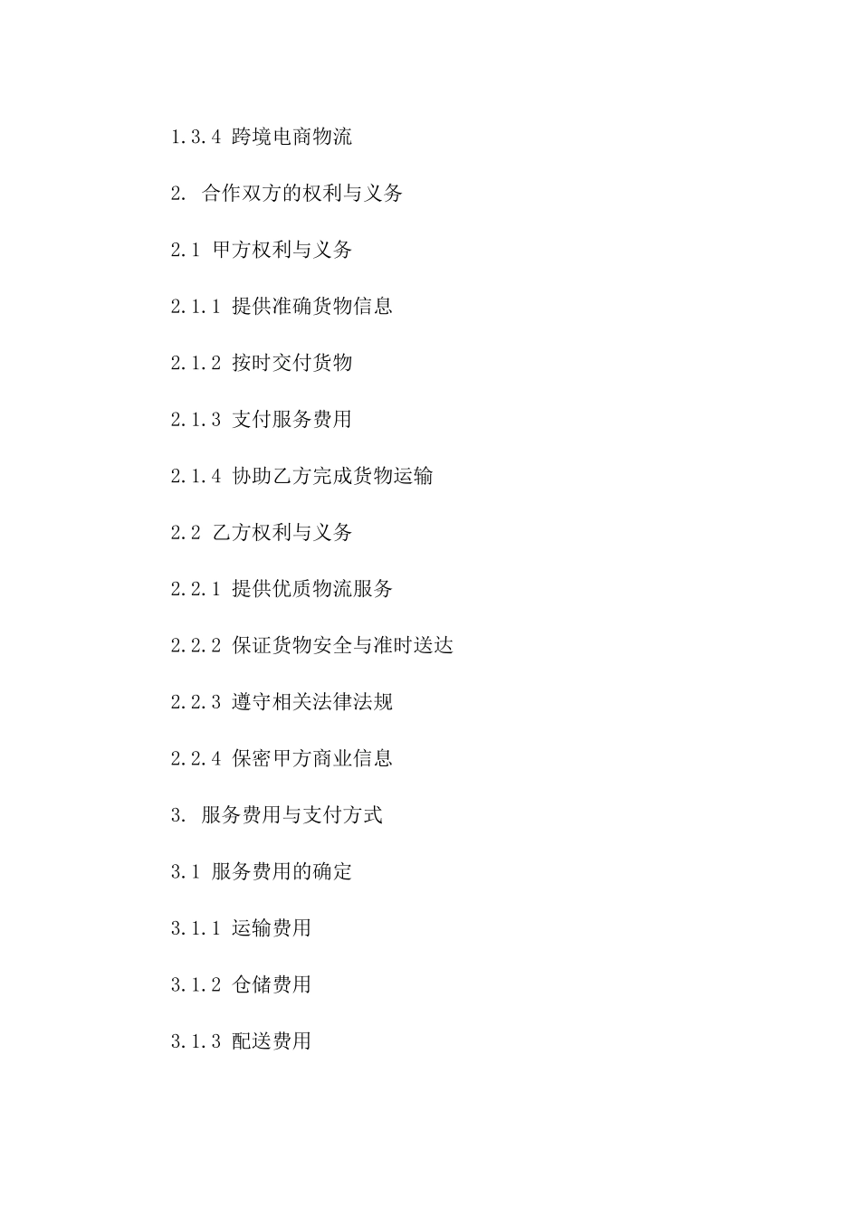 现代物流服务协议2024年新趋势指引版_第3页