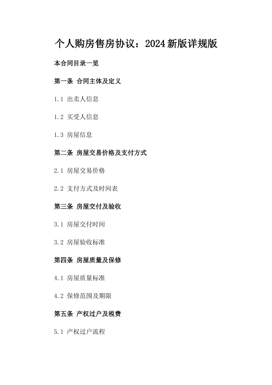 个人购房售房协议：2024新版详规版_第2页