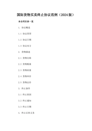 国际货物买卖终止协议范例（2024版）