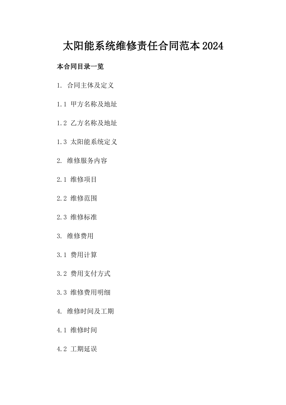 太阳能系统维修责任合同范本2024_第1页