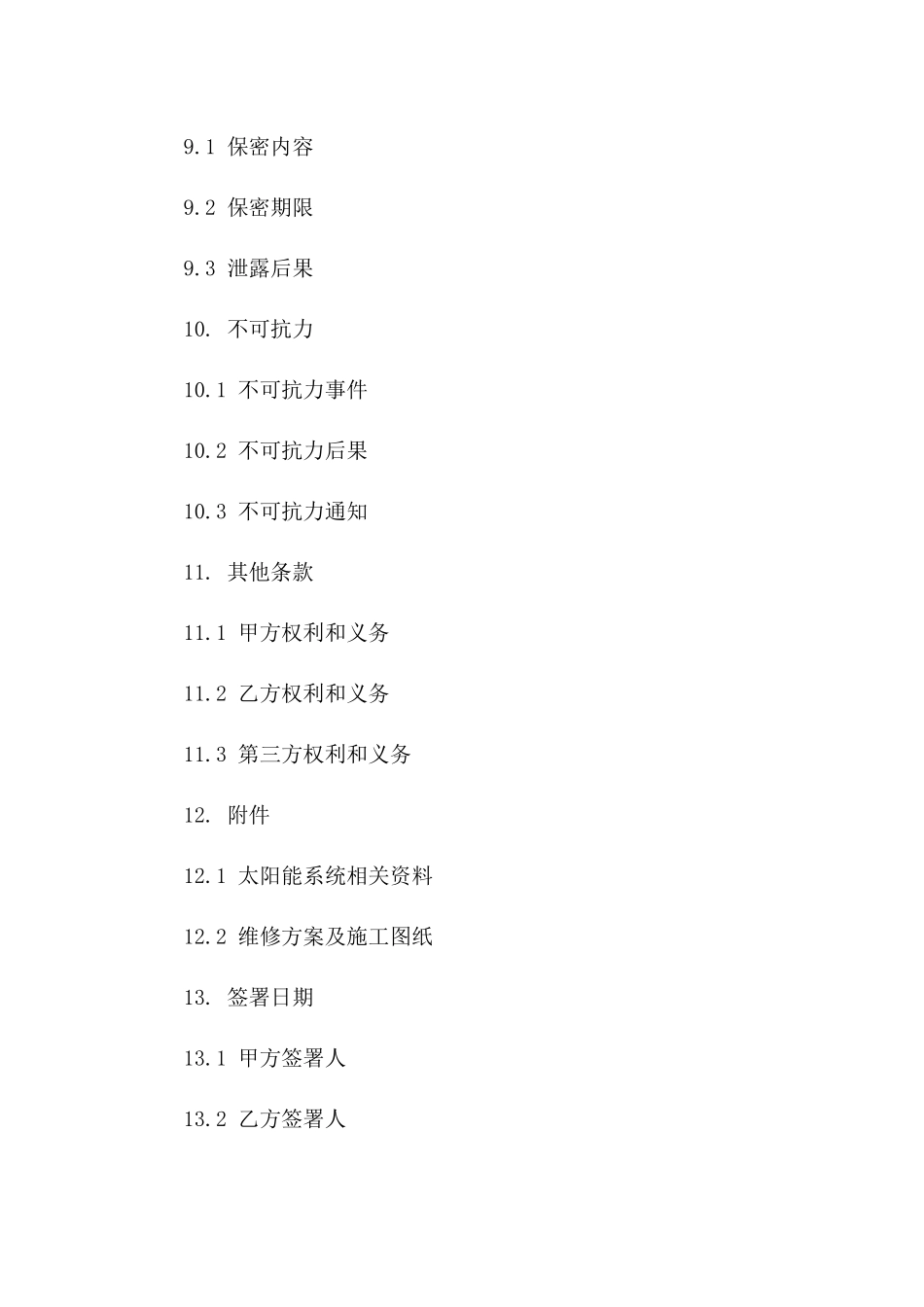 太阳能系统维修责任合同范本2024_第3页