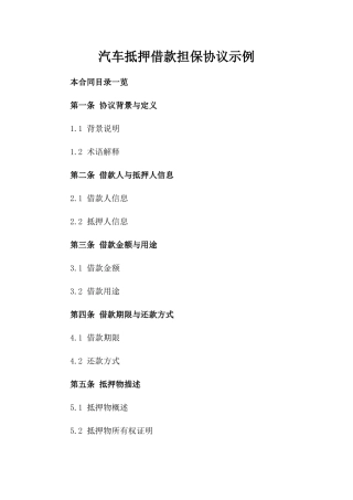 汽车抵押借款担保协议示例