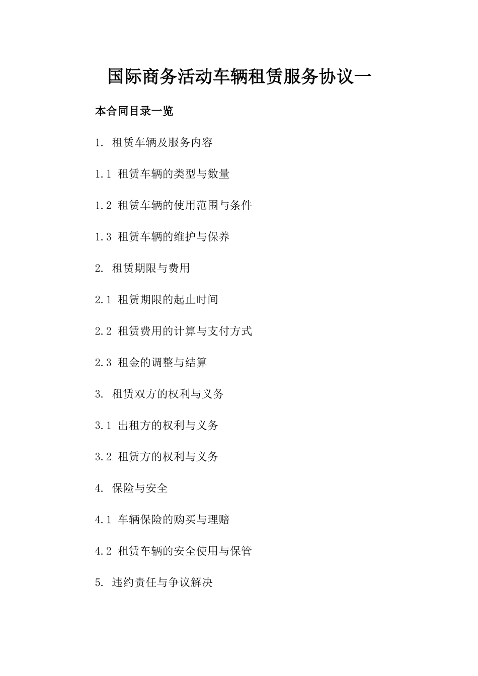 国际商务活动车辆租赁服务协议一_第2页