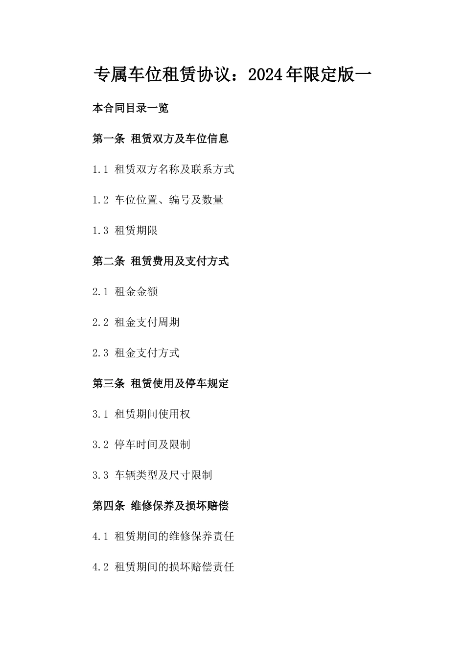 专属车位租赁协议：2024年限定版一_第2页