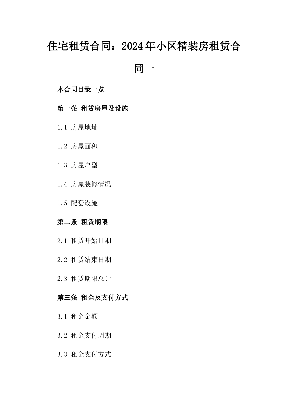 住宅租赁合同：2024年小区精装房租赁合同一_第2页