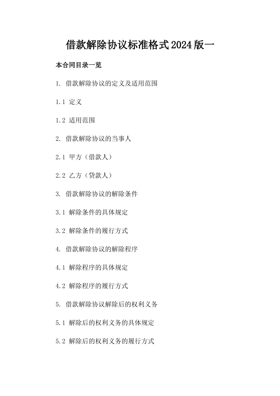 借款解除协议标准格式2024版一_第2页