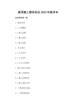 屋顶施工服务协议2024年版详本