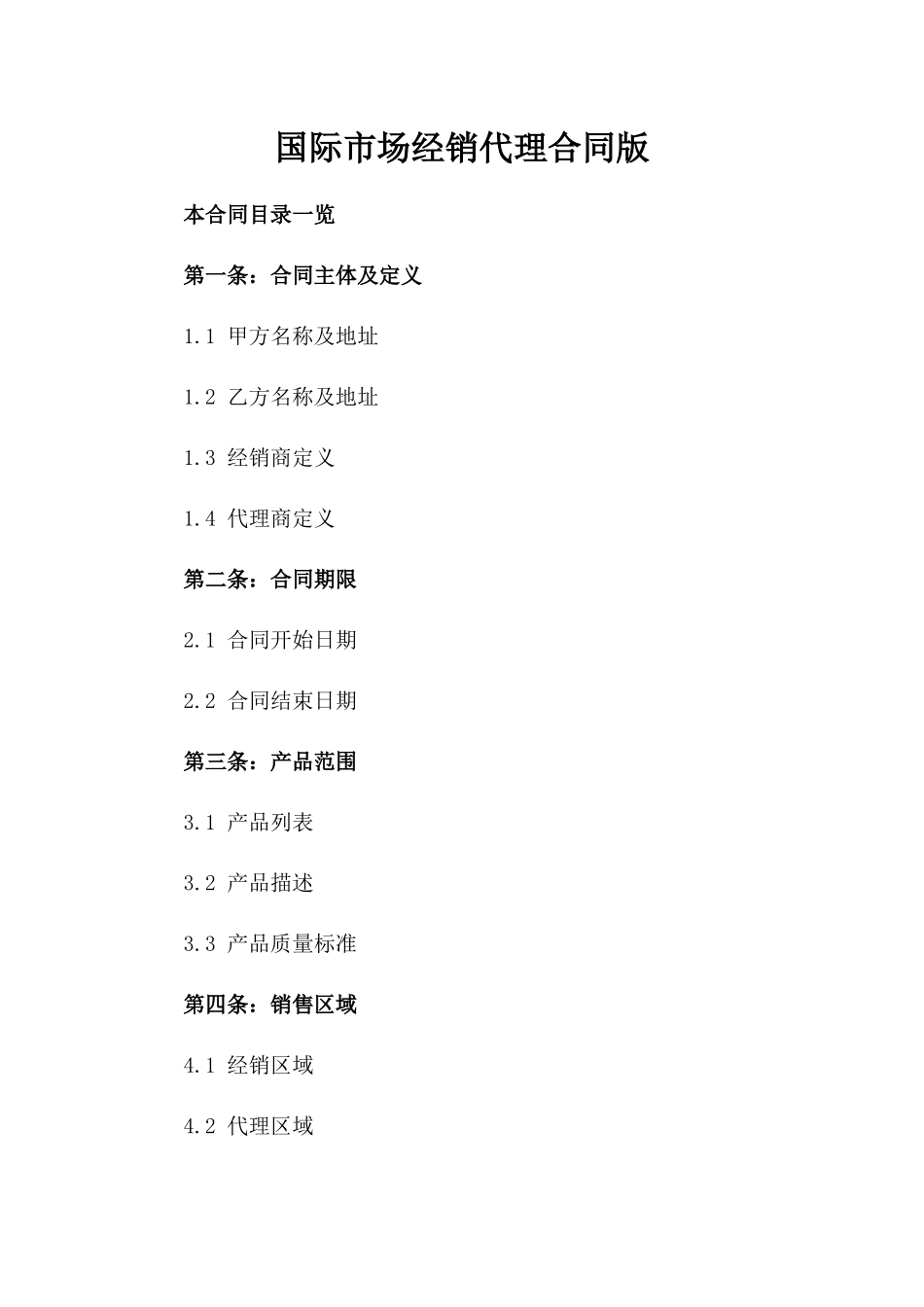 国际市场经销代理合同版_第2页