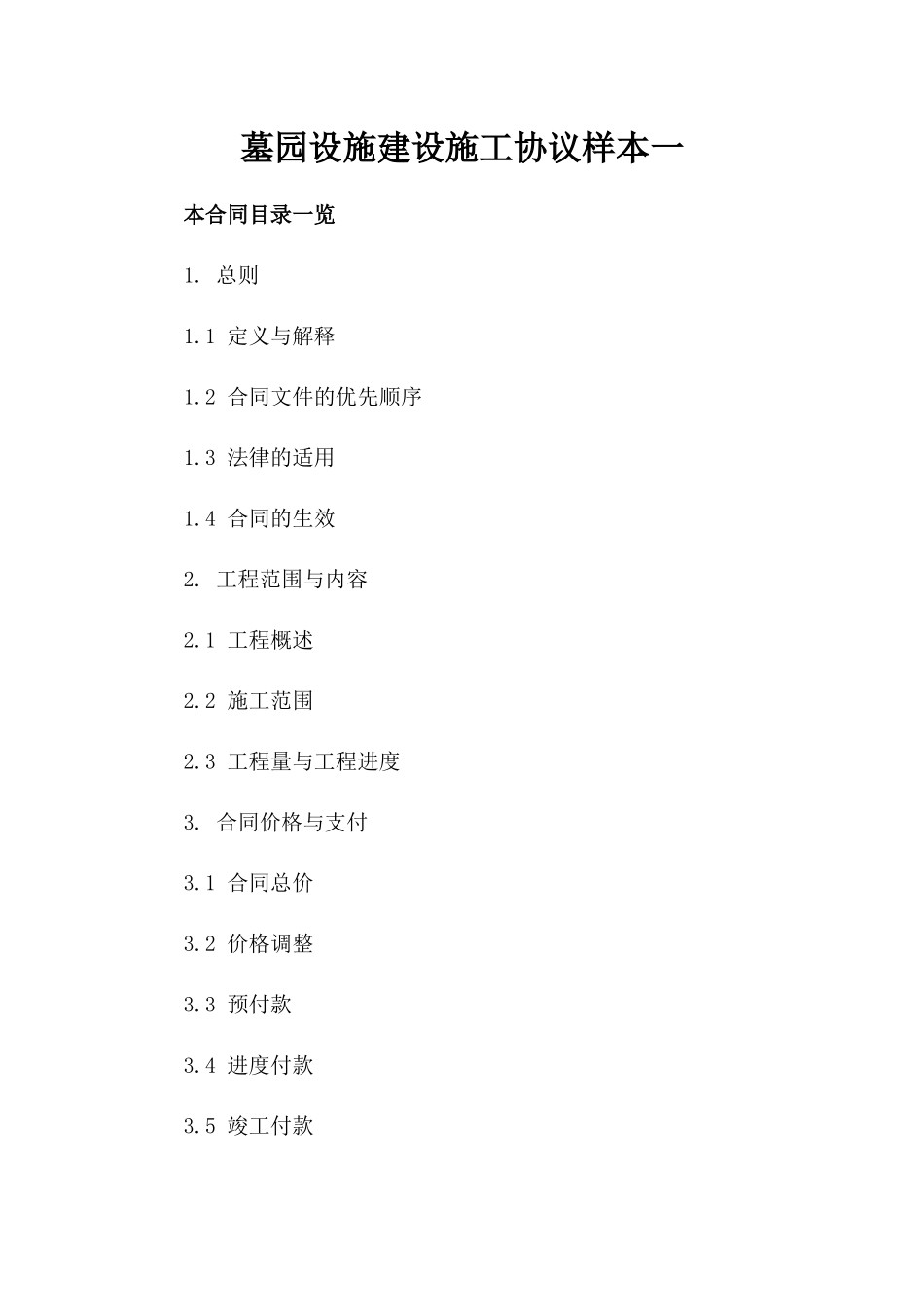 墓园设施建设施工协议样本一_第2页