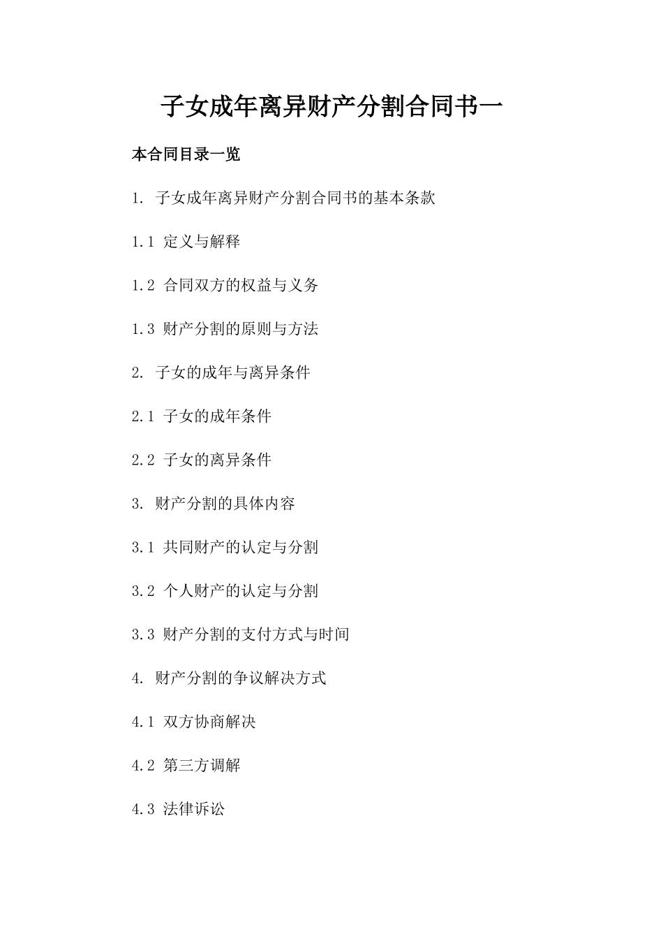 子女成年离异财产分割合同书一_第2页