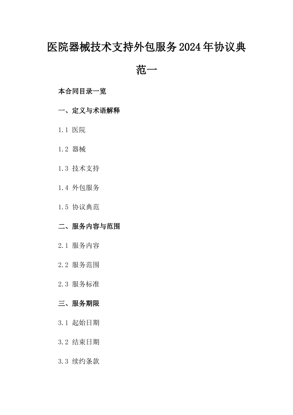 医院器械技术支持外包服务2024年协议典范一_第2页