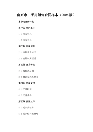 南京市二手房销售合同样本（2024版）