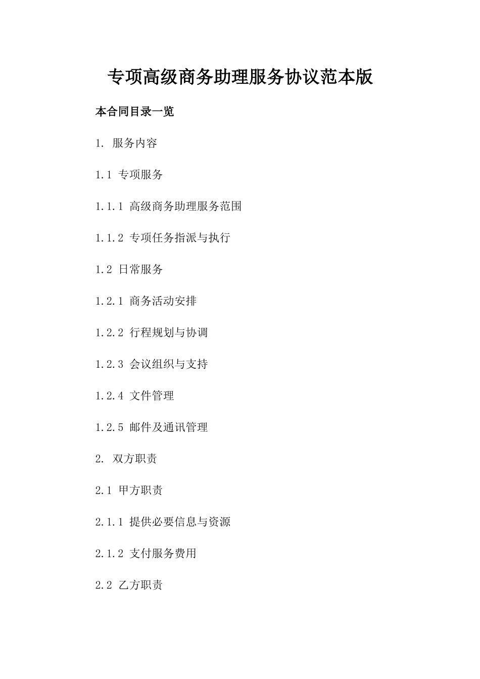 专项高级商务助理服务协议范本版_第2页