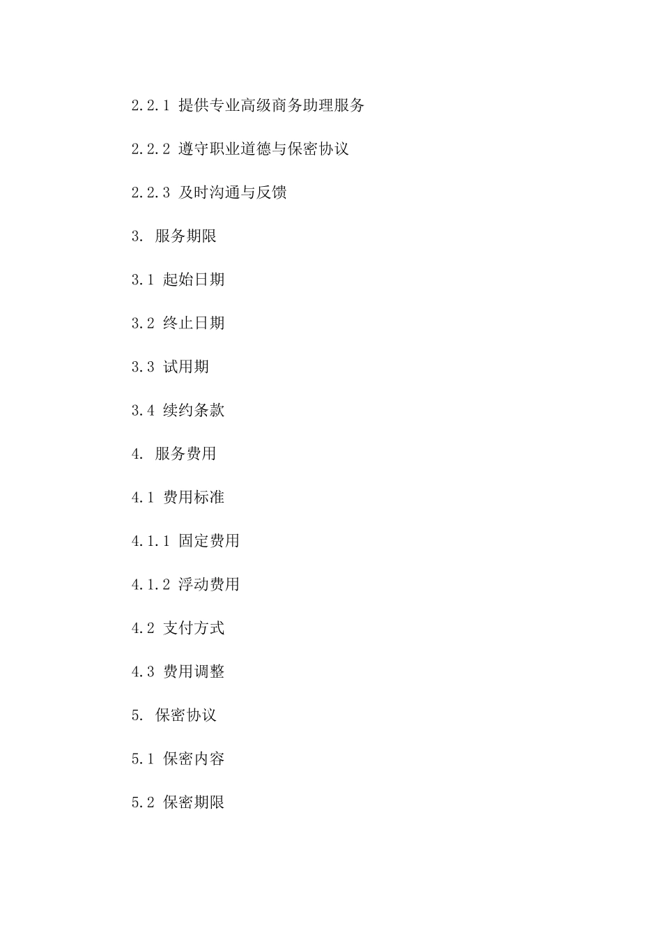 专项高级商务助理服务协议范本版_第3页