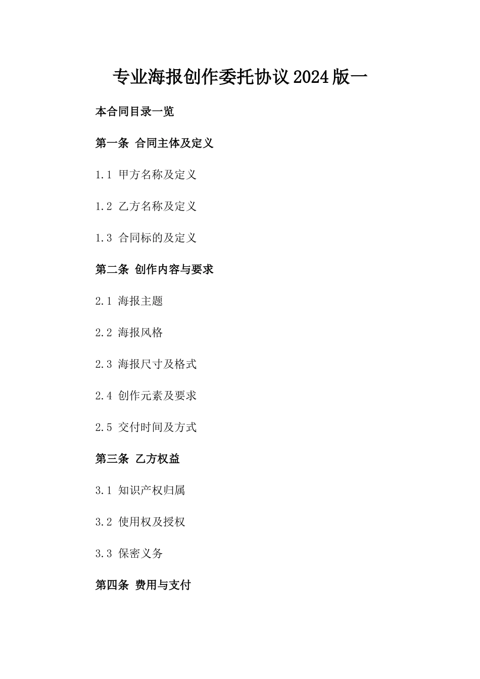 专业海报创作委托协议2024版一_第2页