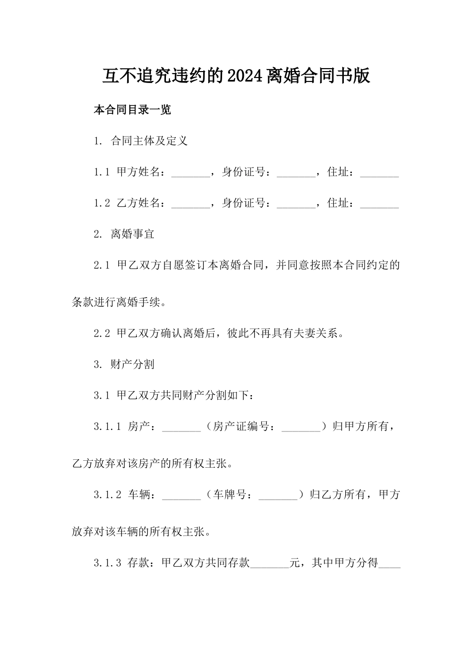 互不追究违约的2024离婚合同书版_第2页