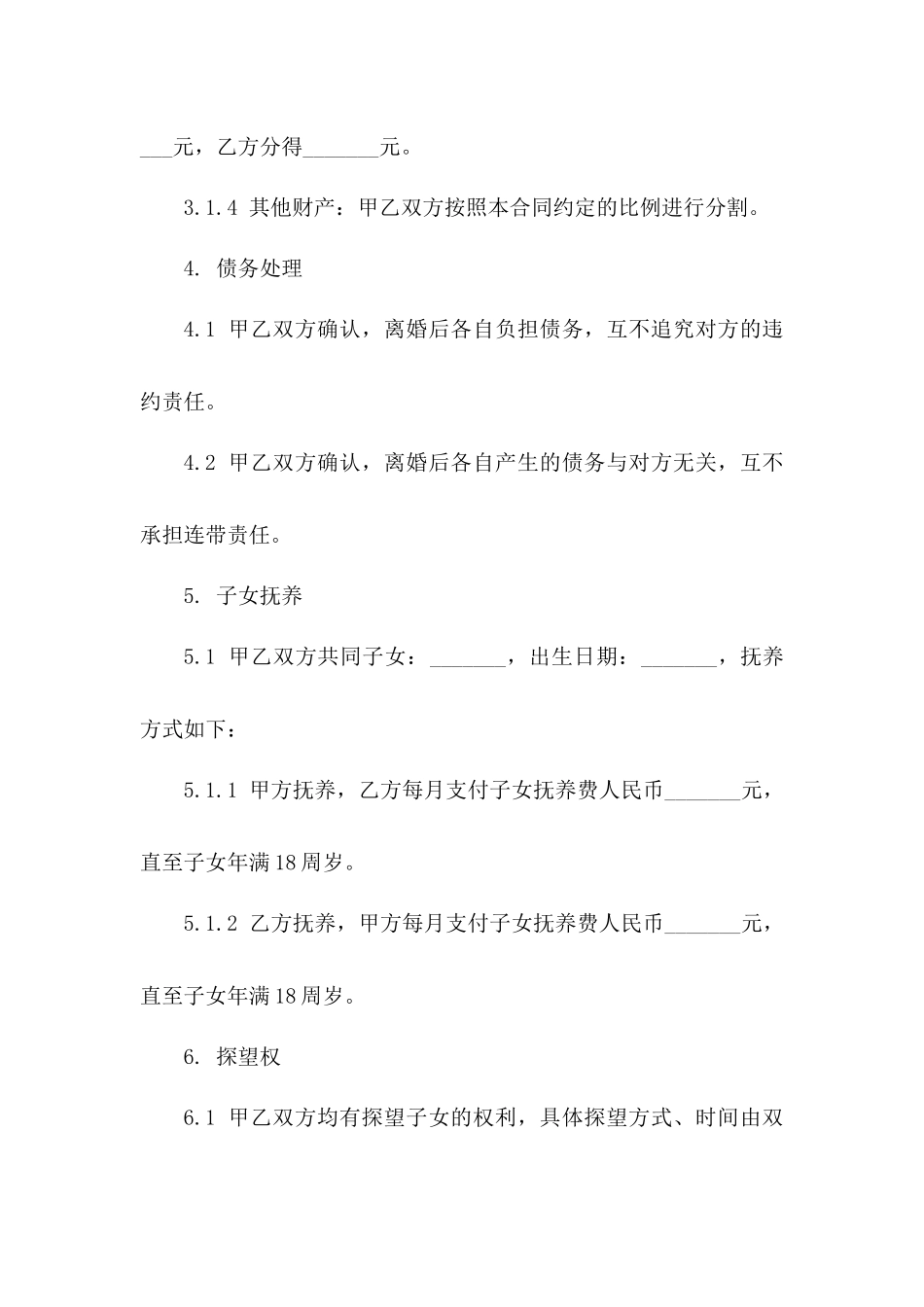 互不追究违约的2024离婚合同书版_第3页