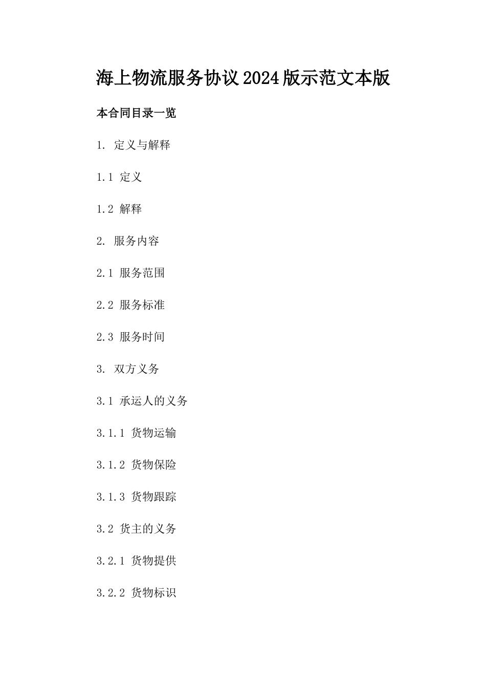 海上物流服务协议2024版示范文本版_第2页