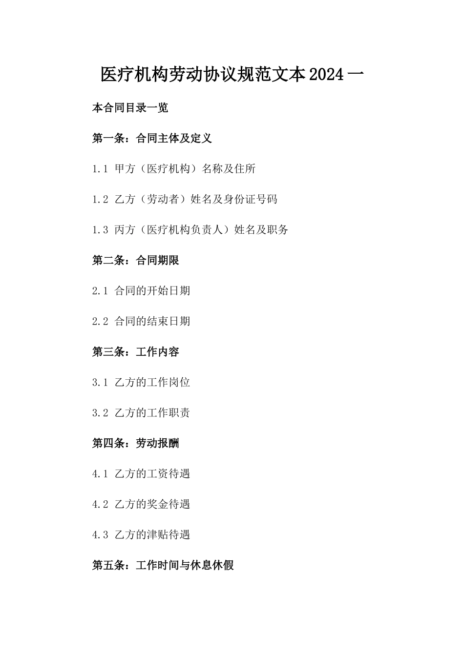 医疗机构劳动协议规范文本2024一_第2页