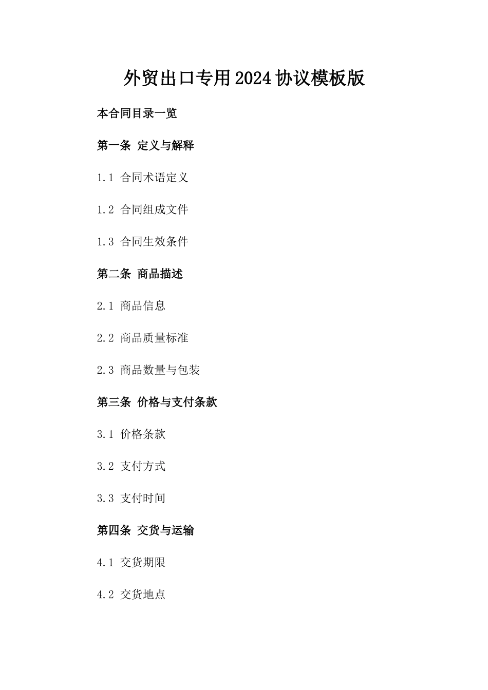 外贸出口专用2024协议模板版_第2页