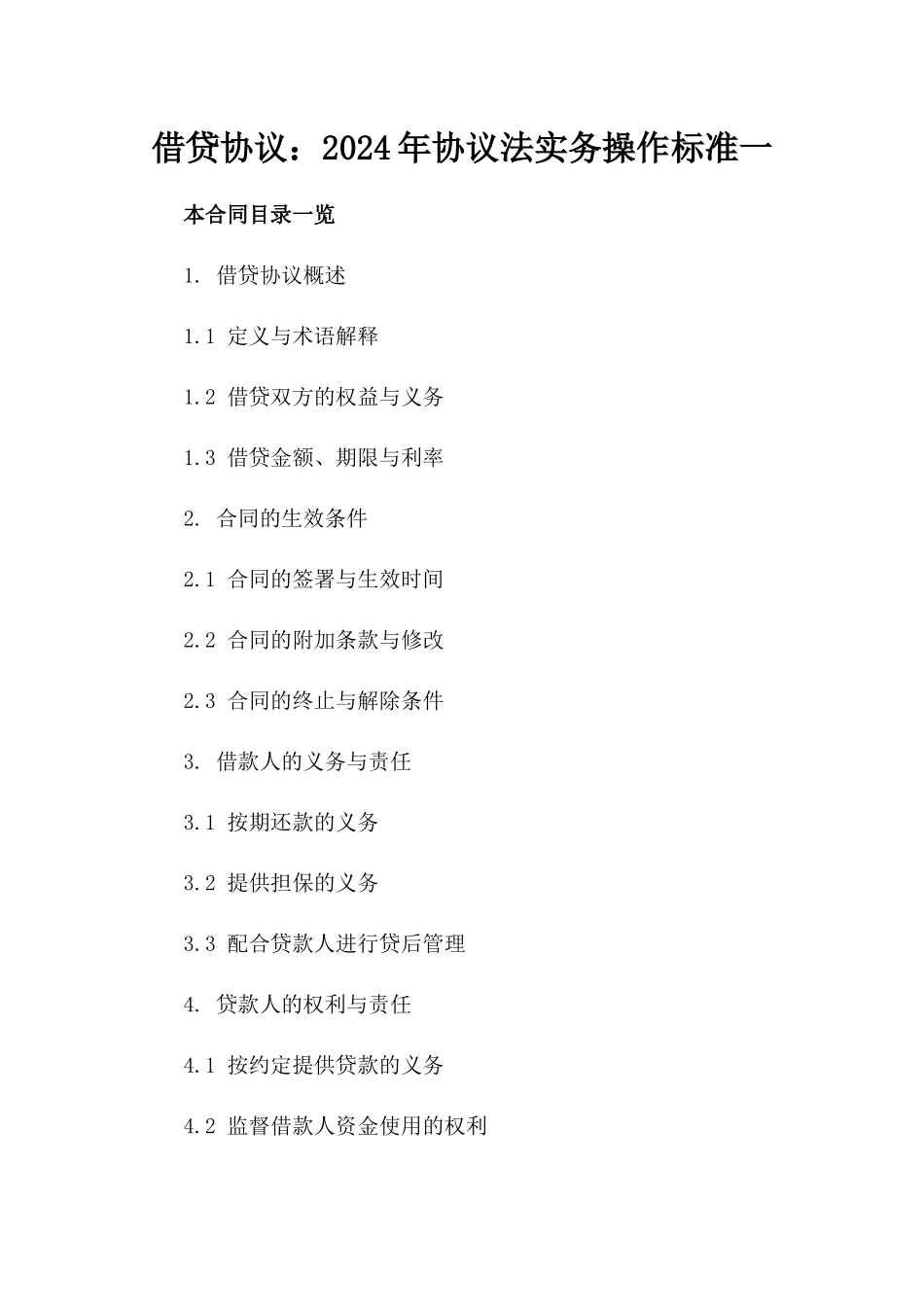 借贷协议：2024年协议法实务操作标准一_第2页