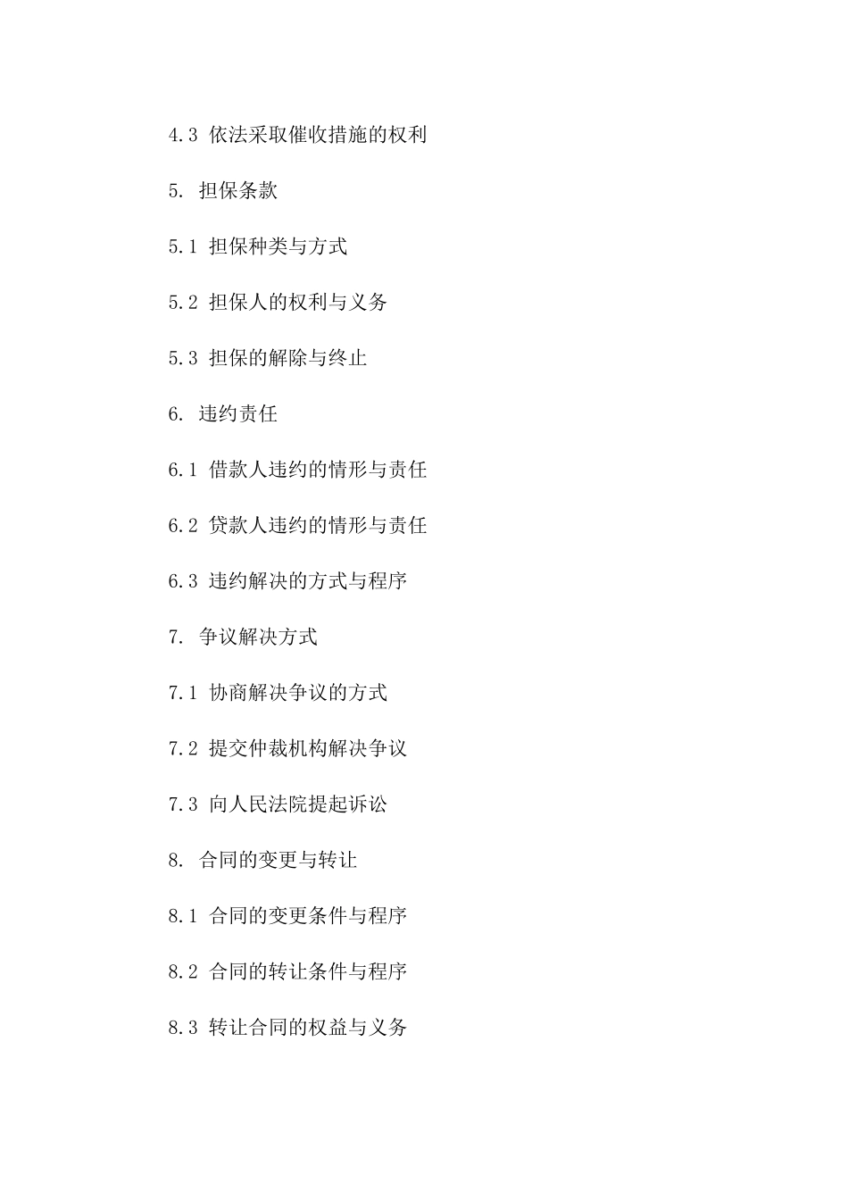 借贷协议：2024年协议法实务操作标准一_第3页