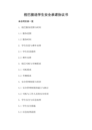 校巴接送学生安全承诺协议书
