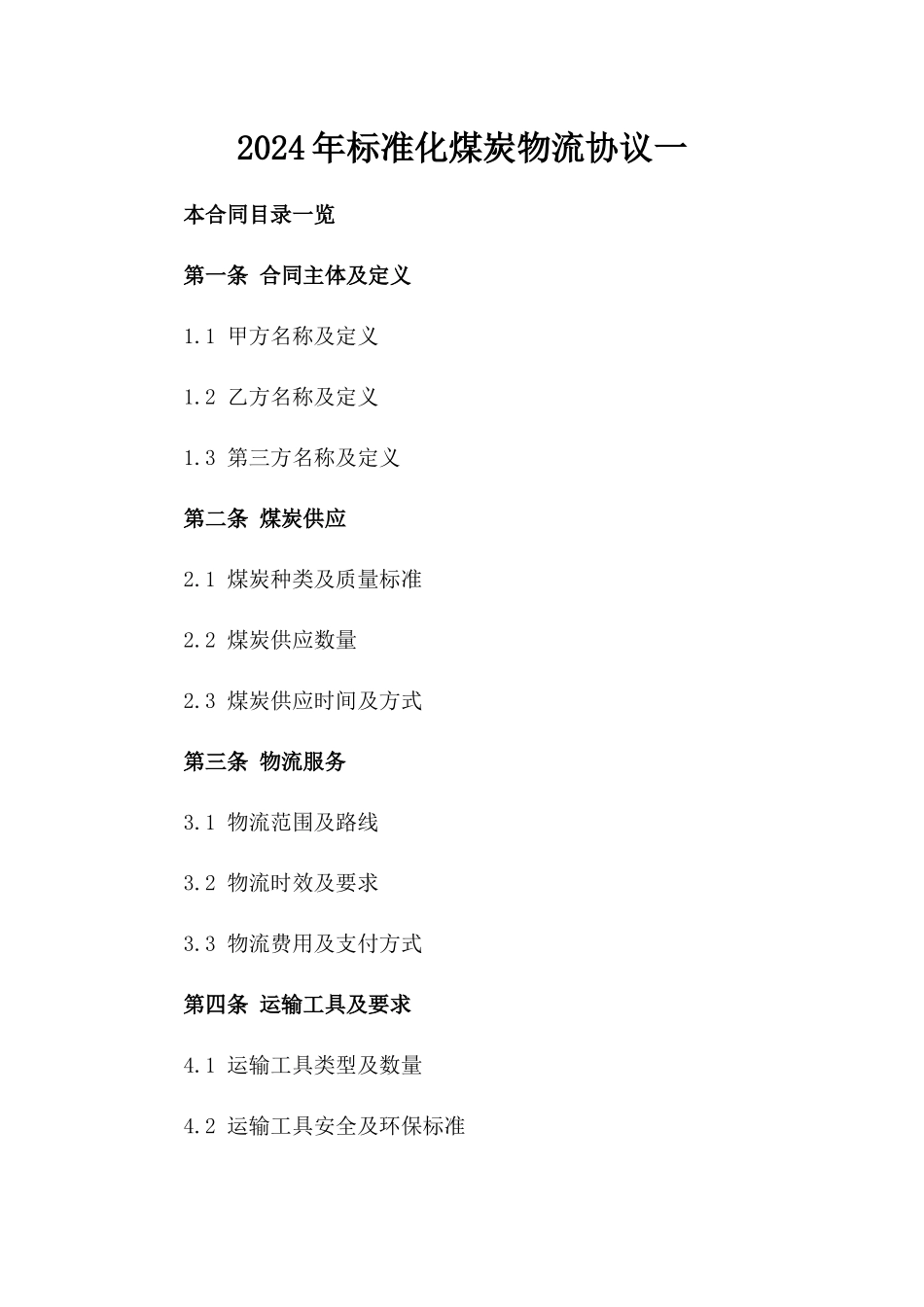 2024年标准化煤炭物流协议一_第2页