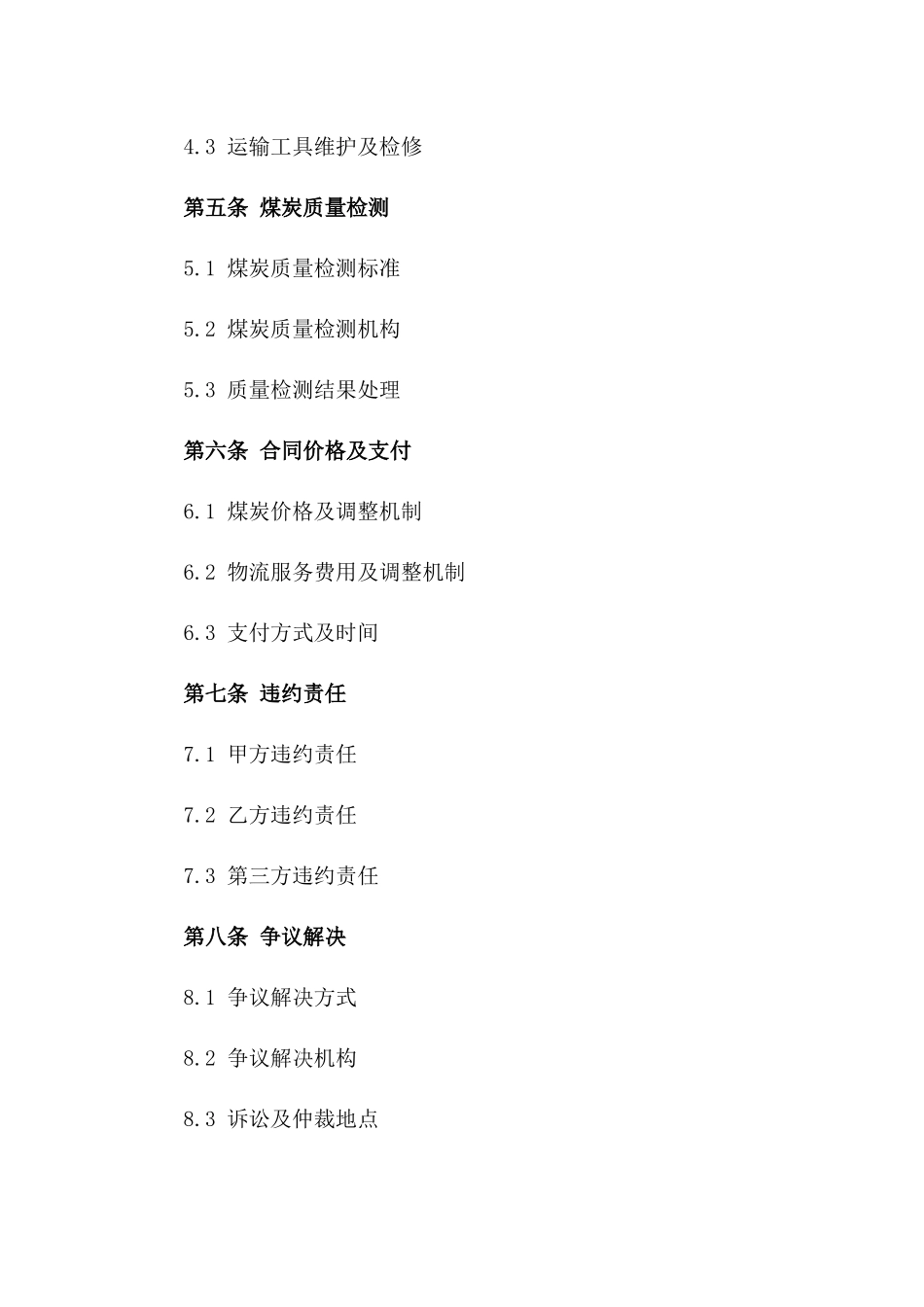 2024年标准化煤炭物流协议一_第3页