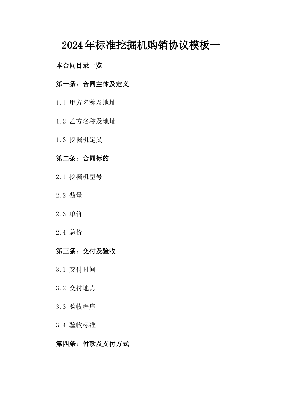 2024年标准挖掘机购销协议模板一_第2页