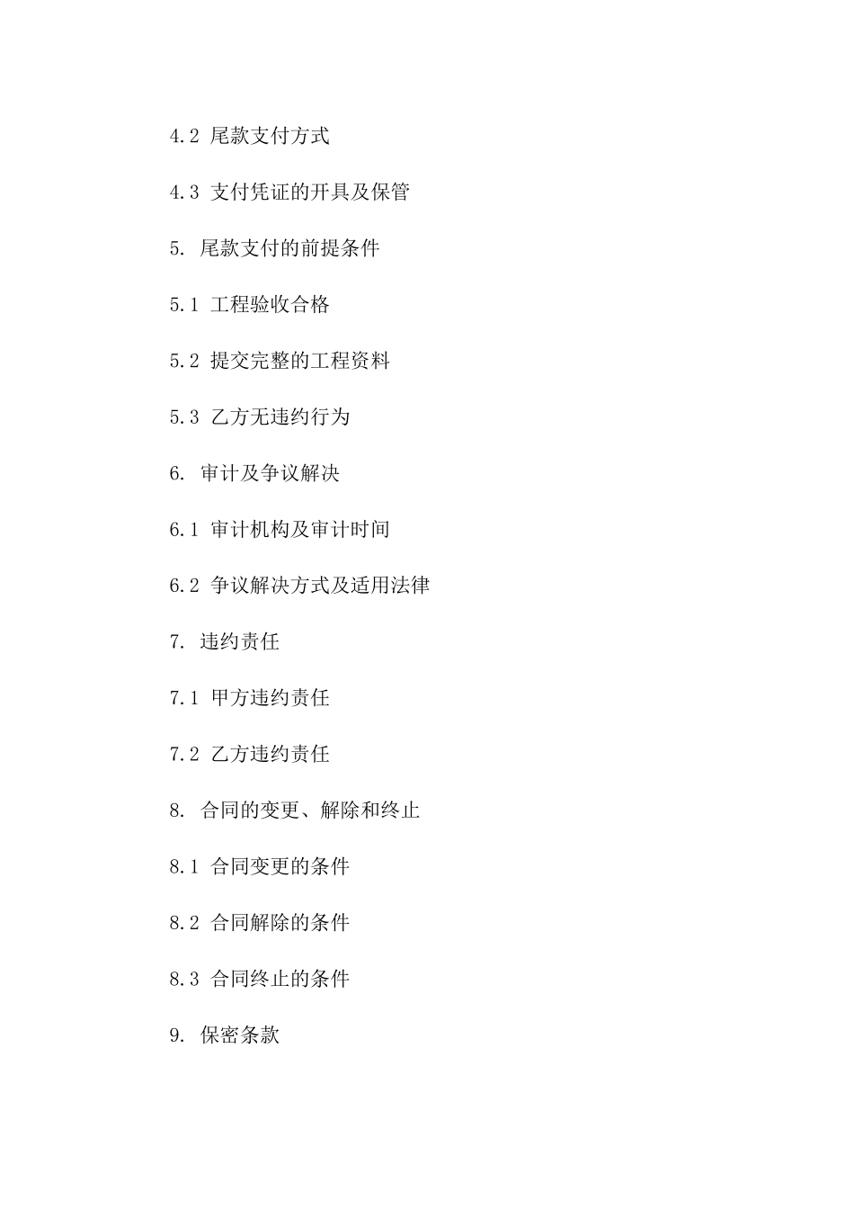 工程尾款最终清算特定合同书一_第3页
