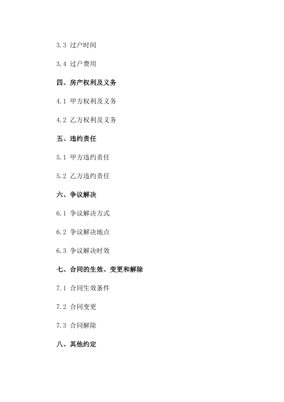 房产交易平方米买卖合同范本（2024版）一_第3页