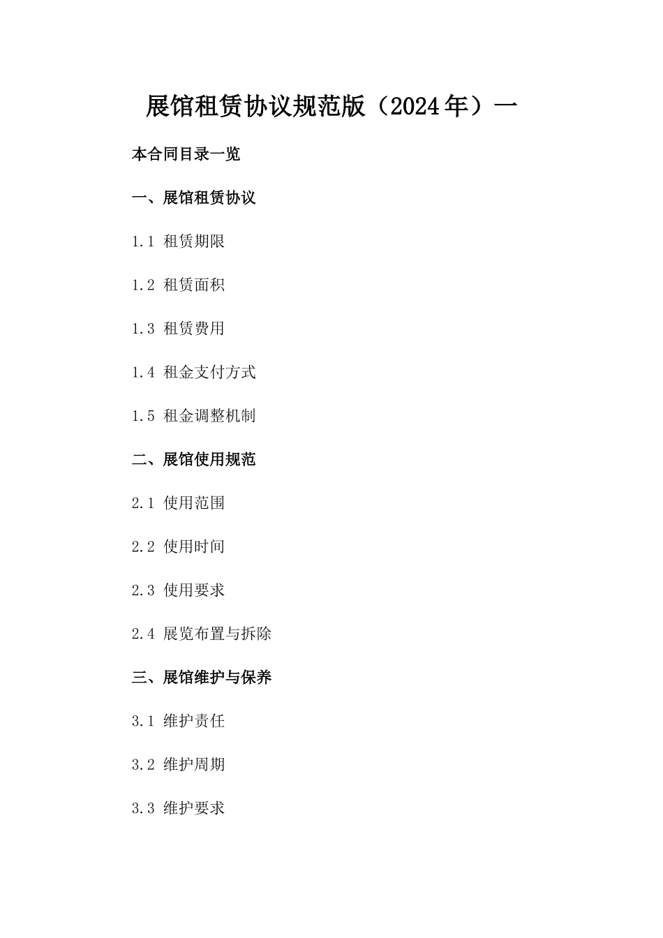 展馆租赁协议规范版（2024年）一_第2页