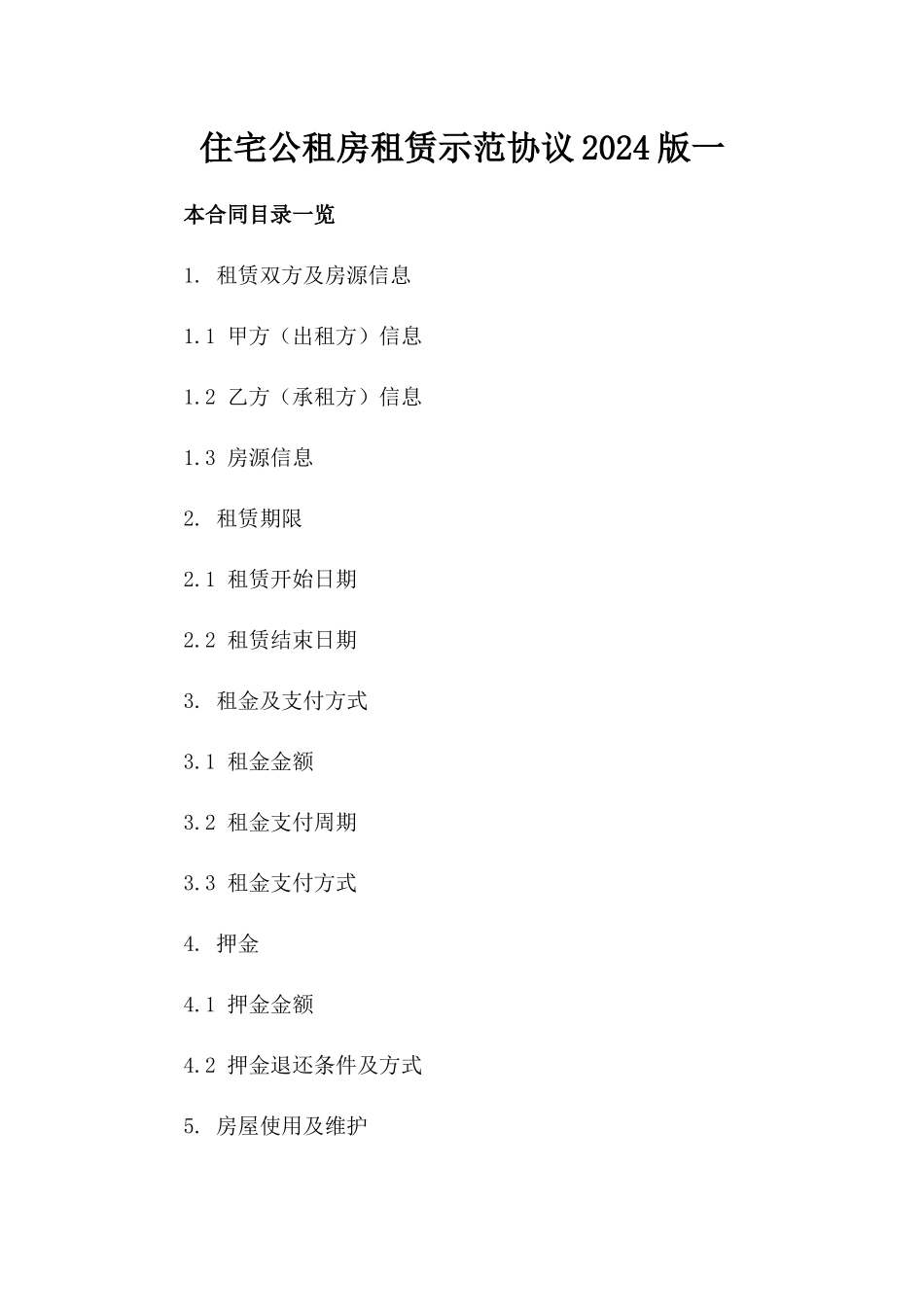 住宅公租房租赁示范协议2024版一_第2页