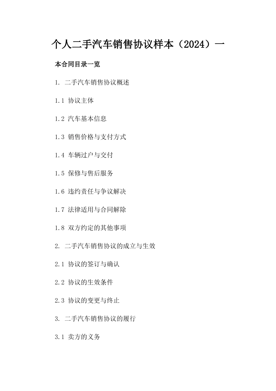 个人二手汽车销售协议样本（2024）一_第2页