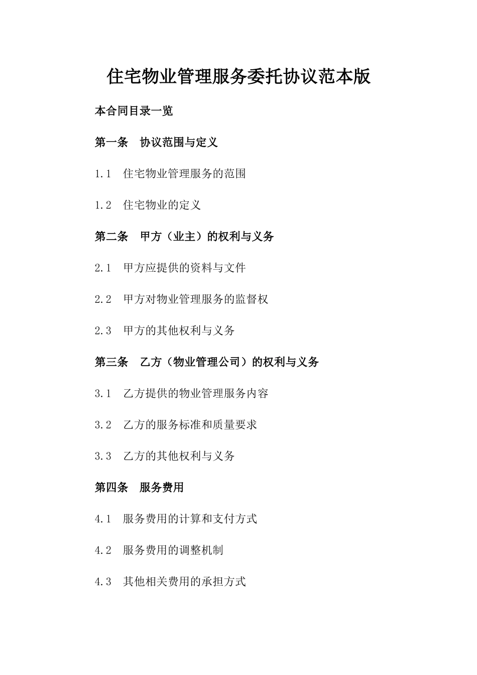 住宅物业管理服务委托协议范本版_第2页