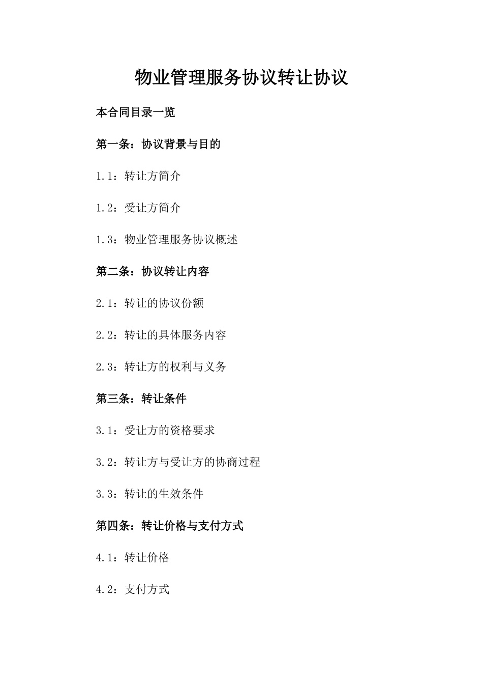 物业管理服务协议转让协议_第1页