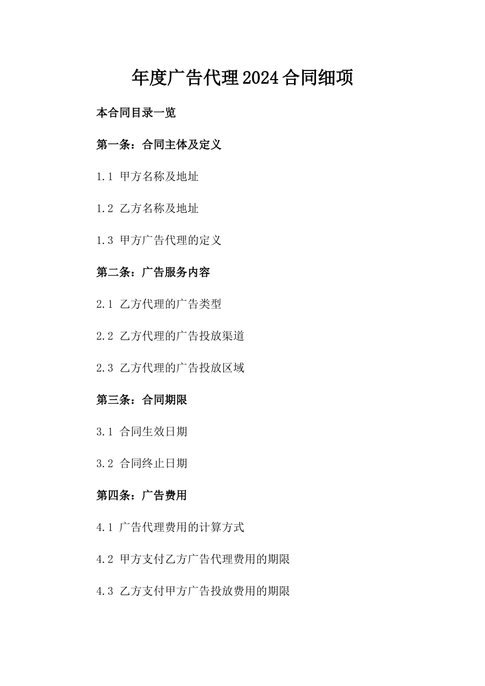 年度广告代理2024合同细项_第1页